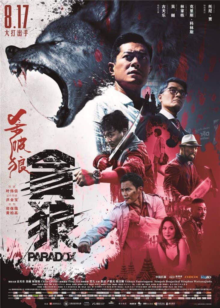 香港映画 殺破狼 貪狼 Paradox Spl 狼たちの処刑台 あらすじ