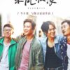 中国映画 何以笙箫默 My Sunshine