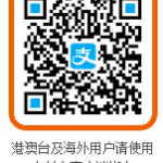 ④PCの画面にて「账户通」→「添加银行卡」と進むと下記画面になります。ここに新たなQRコードが現れます。 これは香港・台湾・外国人向けの銀行口座登録のためのQRコードです。このQRコードをスマホで読み込みます。支付宝アプリの「扫一扫」でです。スマホアプリの右下「我的」をタップした画面が下記画面です。ここで「余額」をタップします