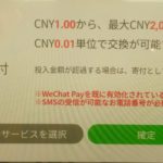 WeChat Payで確定します