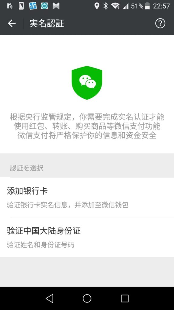 中国の微信支付(WeChat Pay)に登録してみた