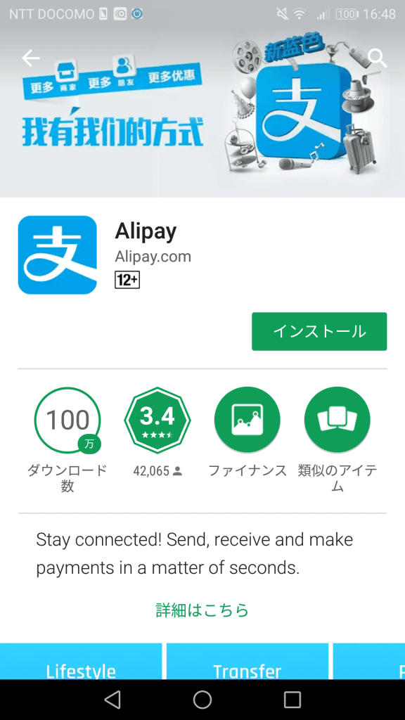 GooglePlayの支付宝(Alipay)