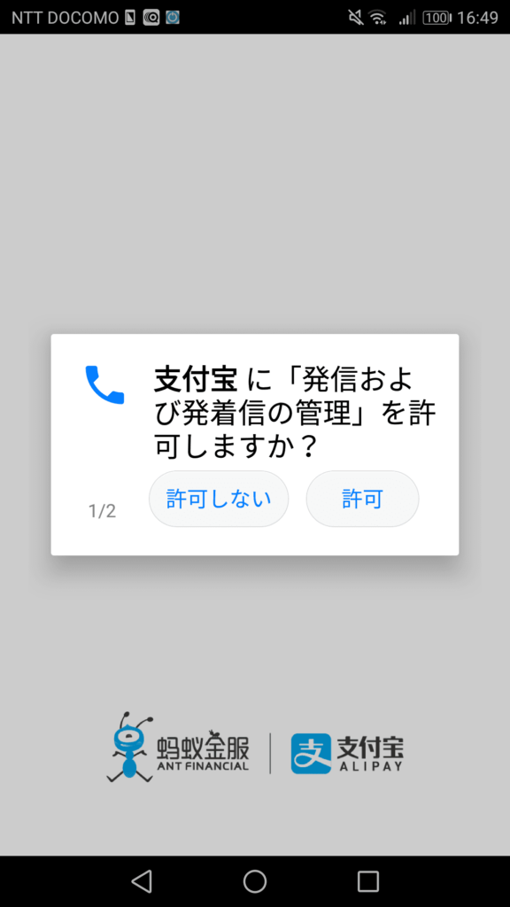 支付宝(Alipay)の権限許可