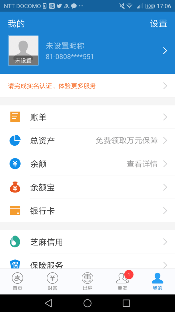 支付宝(Alipay)の画面