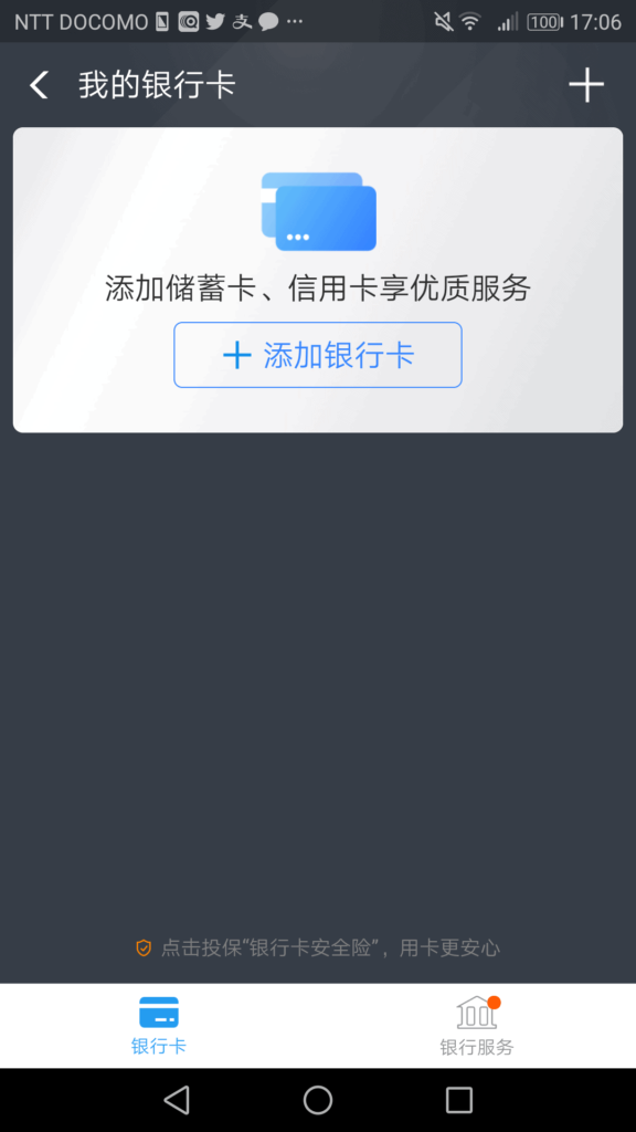 支付宝(Alipay)にカードを登録する