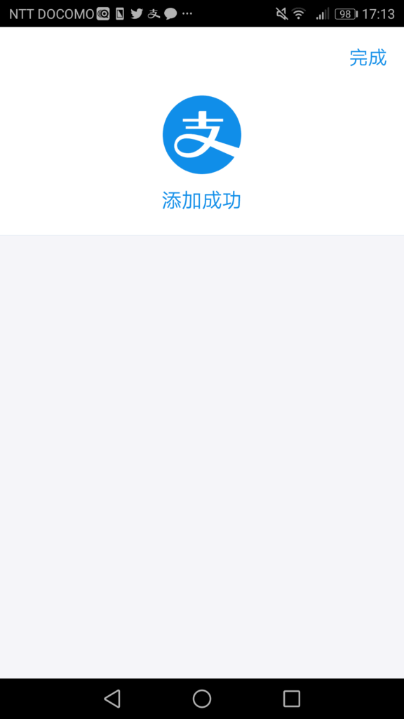 支付宝(Alipay)のカード情報登録完了
