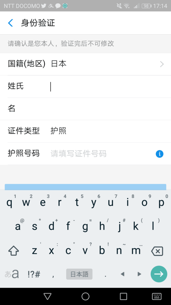 支付宝(Alipay)にパスポート情報を登録する
