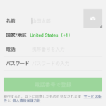 国家/地区を日本（+81）に変えて、個人情報を入力します。