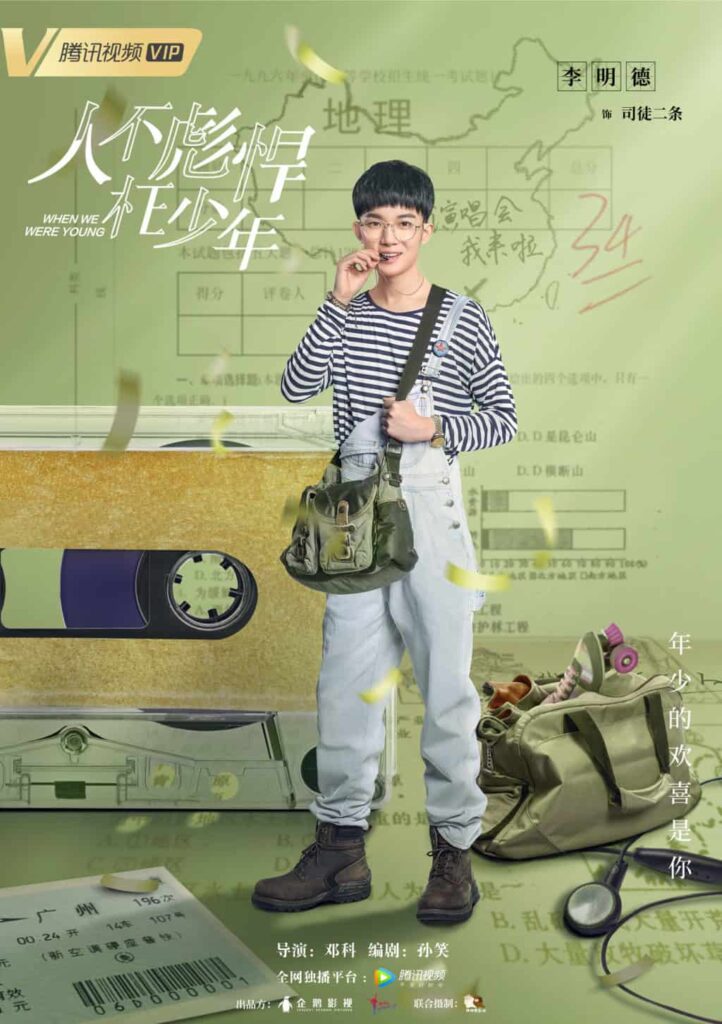 中国ドラマ『人不彪悍枉少年』When We Were Young 第5集〜第8集 駆け抜けろ1996