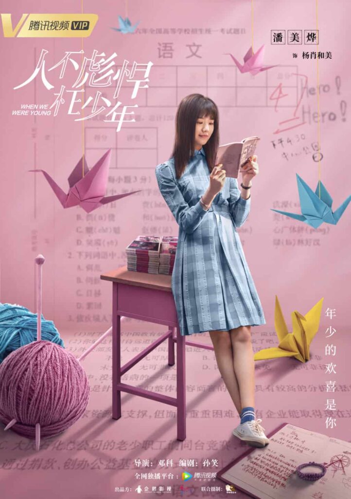 中国ドラマ『人不彪悍枉少年』When We Were Young 第5集〜第8集 駆け抜けろ1996