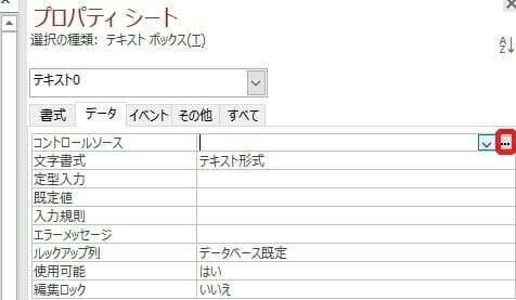サブフォームでのテキストボックスのプロパティ-コントロールソース